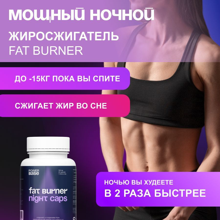 Жиросжигатель ночной Power Base 30 капсул / Fat Burner для похудения / Для  женщин и мужчин - купить с доставкой по выгодным ценам в интернет-магазине  OZON (1564121746)