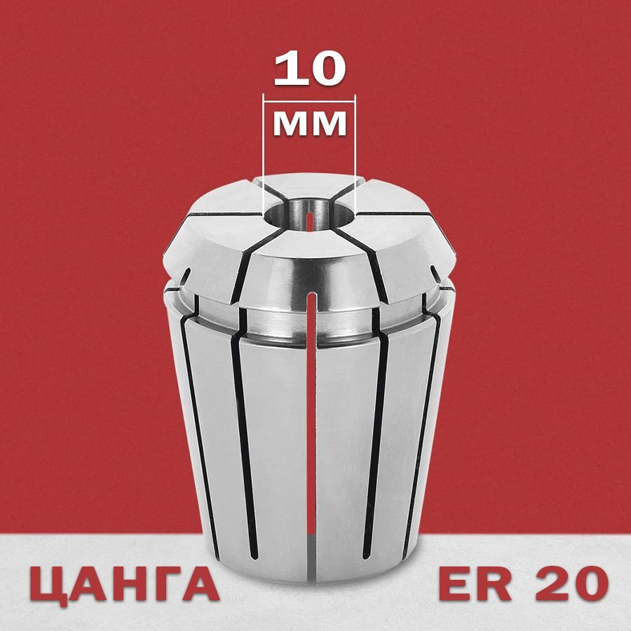 Цанга 20 мм ER-010 купить по выгодной цене в интернет-магазине OZON ...