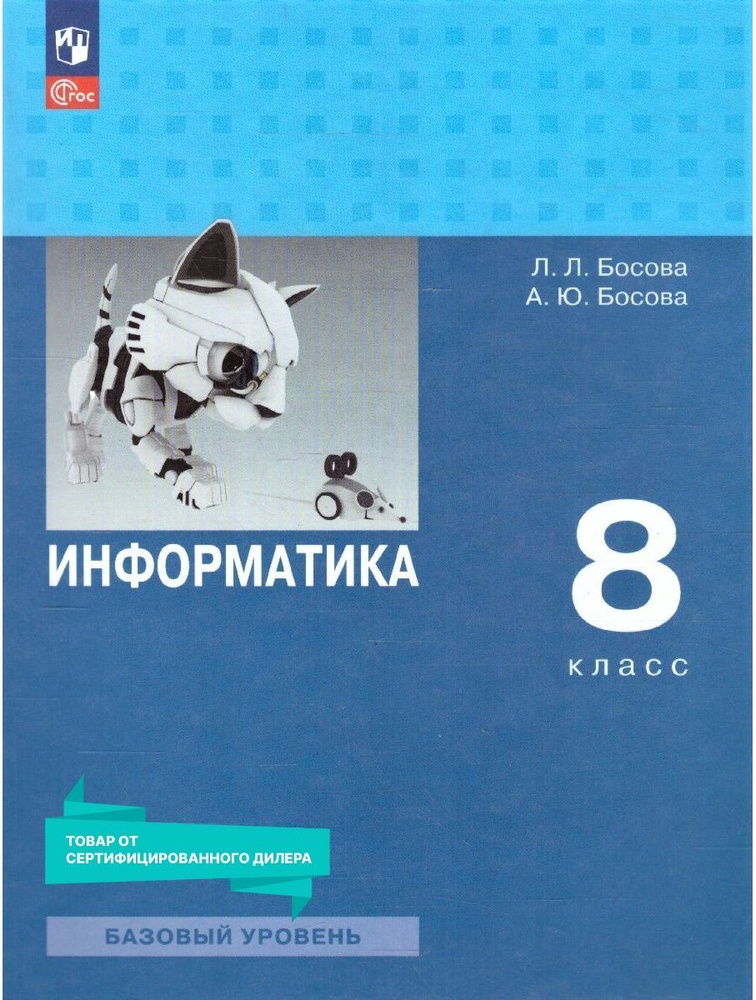 Учебник Информатика 8 класс Босова скачать, читать онлайн