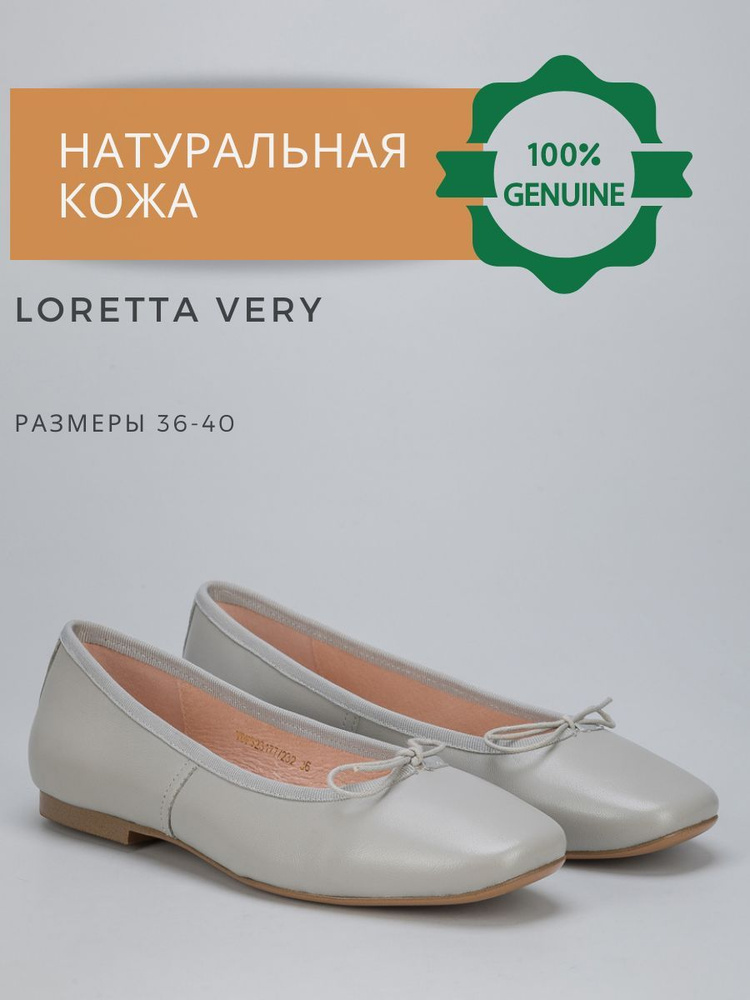 Балетки LORETTA VERY #1