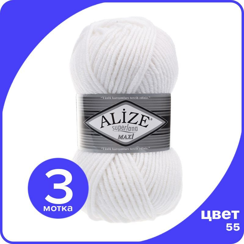 Пряжа Alize Superlana MAXI - белый (55), 100г x 100м - 3 шт #1