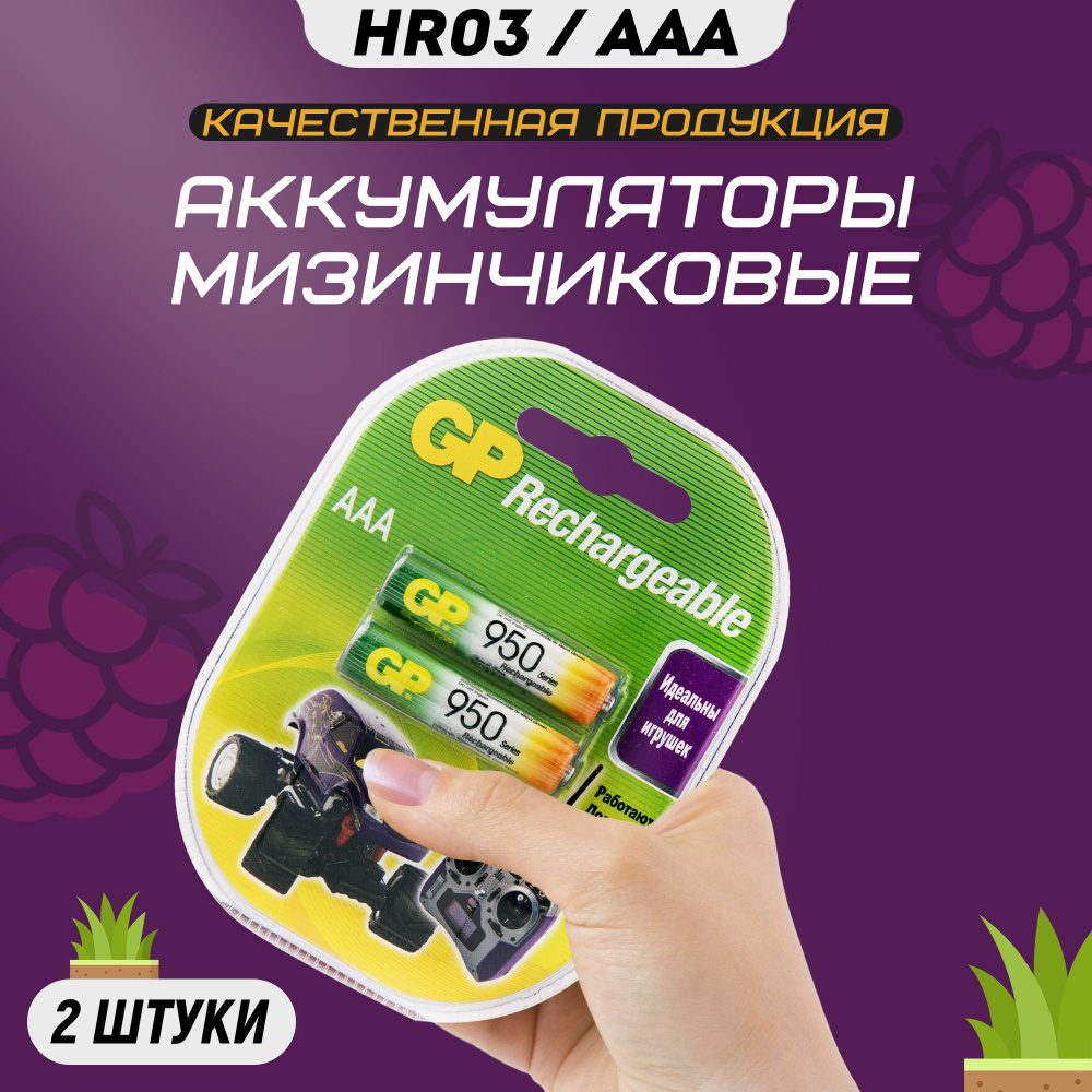 Аккумуляторные батарейки ААА GP R3 950 mAh / Аккумулятор мизинчиковый AAA R3 пластиковый блистер 2 шт #1