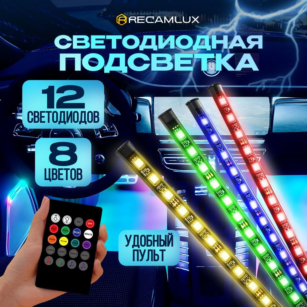 LED подсветка для автомобиля | Интернет магазин АВТОМАРКЕТ