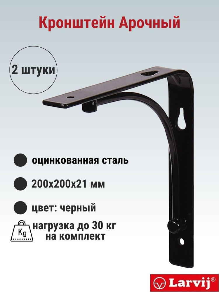 Кронштейн Larvij АРОЧНЫЙ 200х200х21 мм, сталь, цвет: черный, 2 шт., 30 кг, L7605BL_U2  #1