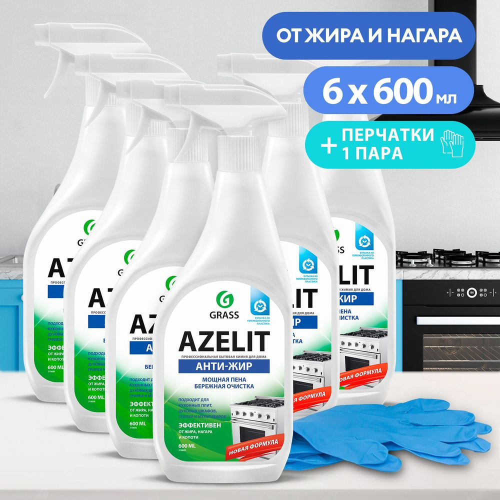 GRASS/ Комплект чистящего средства для кухни Azelit, антижир Азелит .