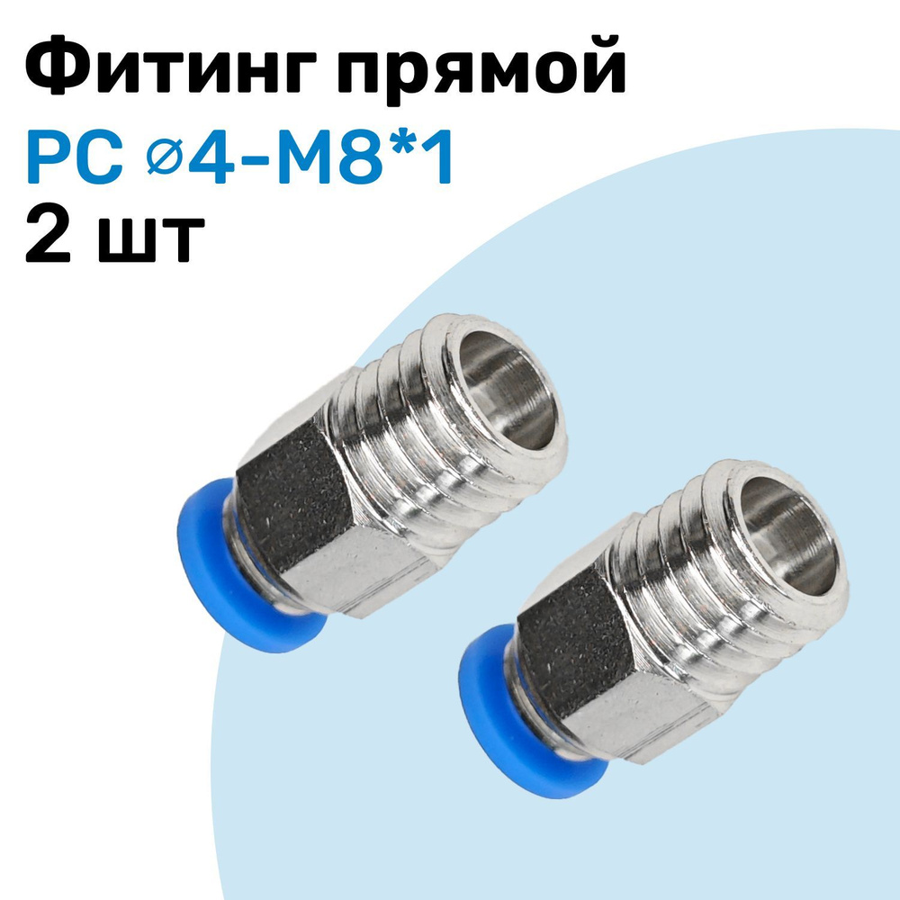 Фитинг прямой пневматический, штуцер цанговый PC 4-M8*1, Пневмофитинг ...