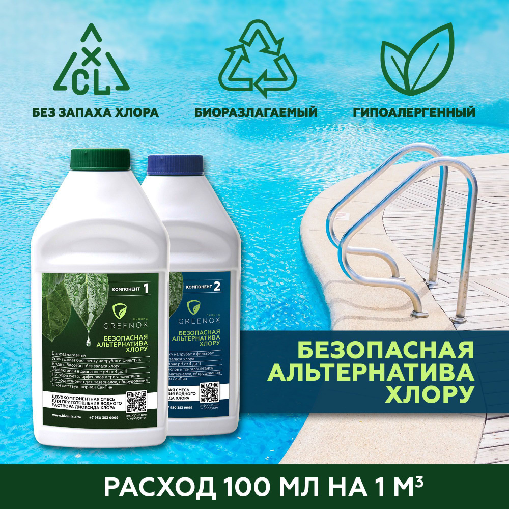 Диоксид хлора - Биоцид Greenox / средство для очистки воды в бассейне ...