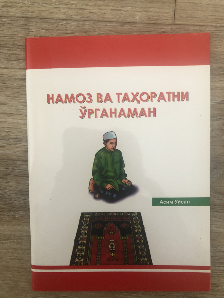 обучение намазу и тахарату на таджикском языке - купить с доставкой по ...