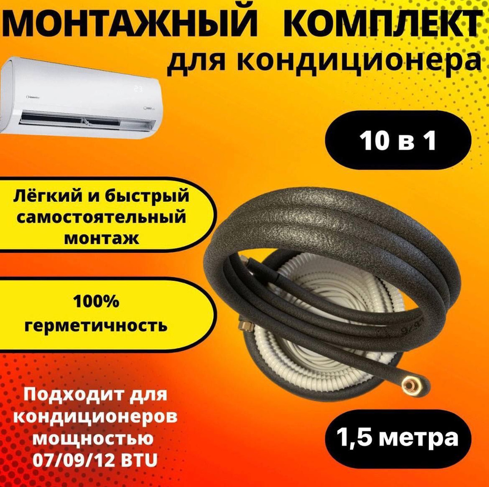 Готовый комплект для монтажа кондиционера 1,5 м, трасса для кондиционера. -  купить с доставкой по выгодным ценам в интернет-магазине OZON (1072861633)