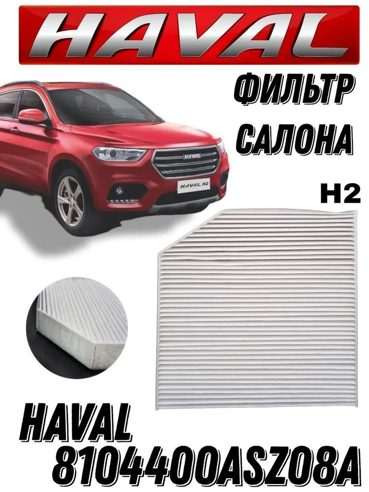 Фильтр салона HAVAL H2 8104400ASZ08A #1