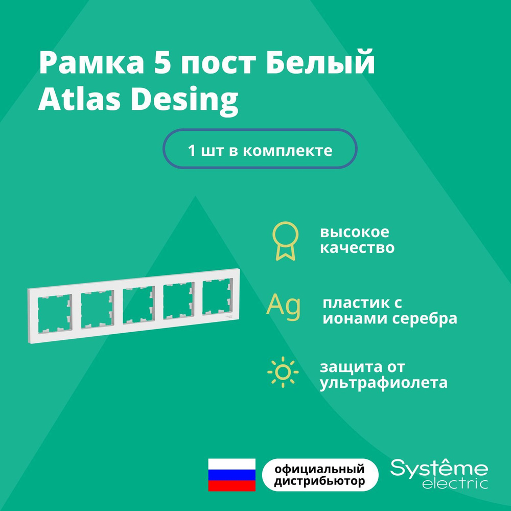 Рамка для розетки выключателя пятернаяная Schneider Electric (Systeme Electric) Atlas Design Антибактериальное #1