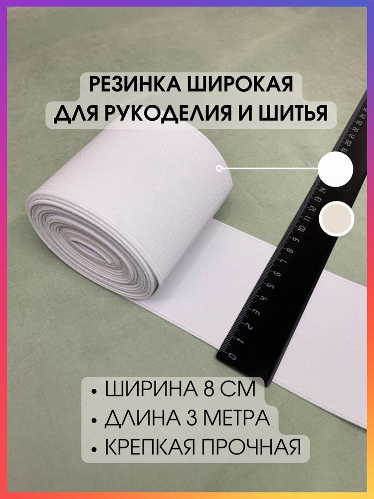 Резинка широкая 8 см для рукоделия и шитья белая - купить с доставкой ...
