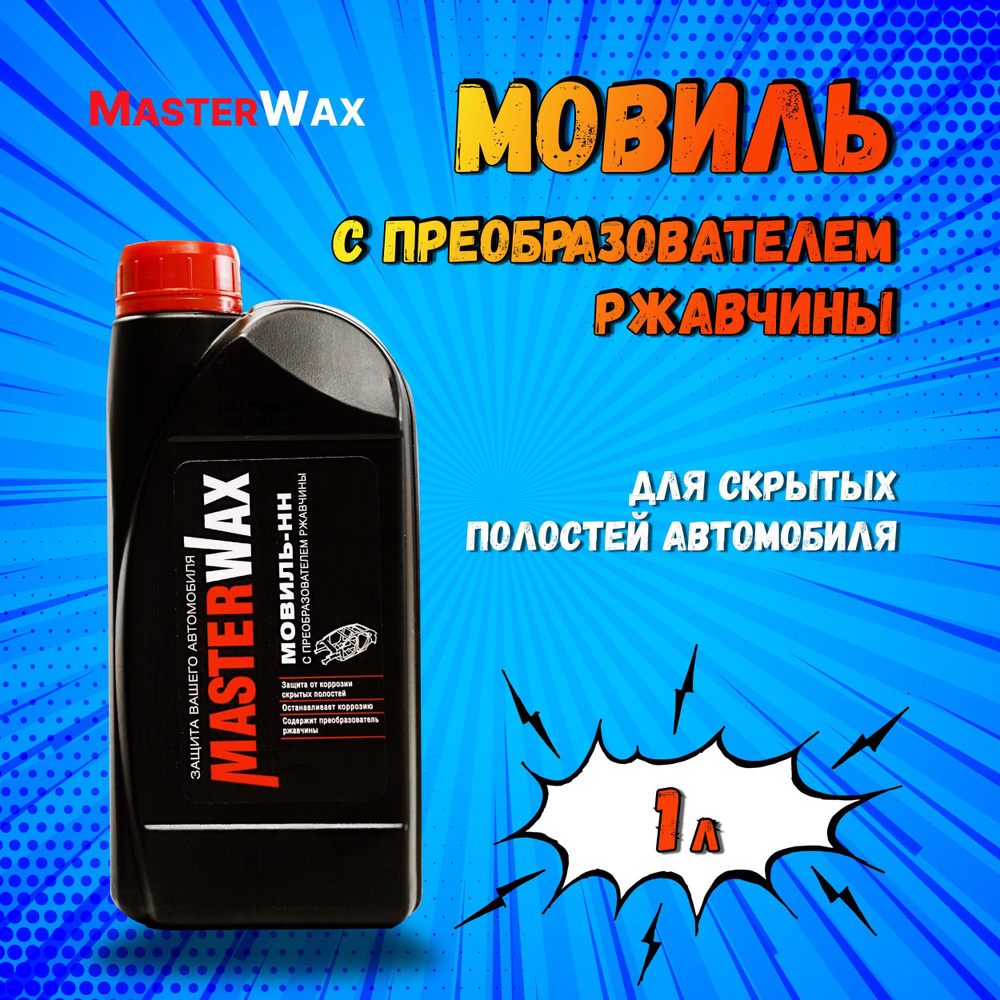 Мовиль для авто с преобразователем ржавчины 1 л MASTERWAX / Антикор для  скрытых полостей / Антикоррозийное (антикоррозионное) покрытие автомобиля /  ...