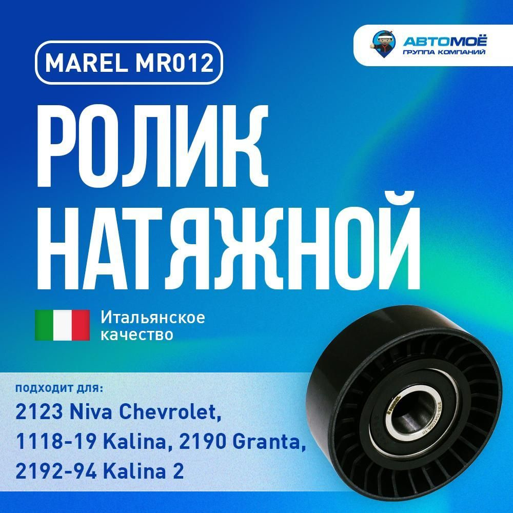 MR012 Ролик натяжной ремня генератора MAREL для LADA Granta, Kalina ...