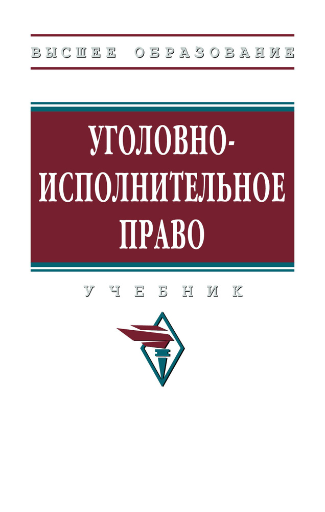 Уголовно-исполнительное право. Учебник #1