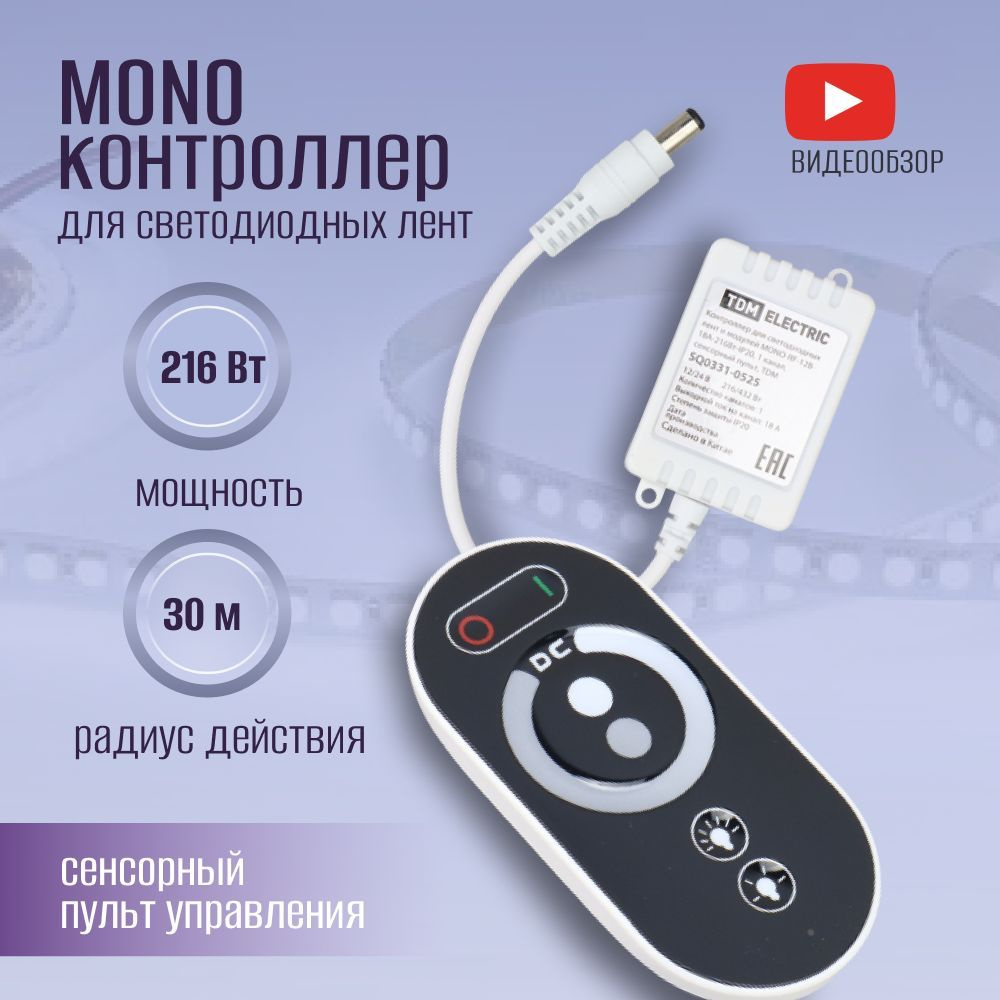 Контроллер для светодиодных лент и модулей MONO-RF-12В-18А-216Вт-IP20, 1  канал, сенсорный пульт