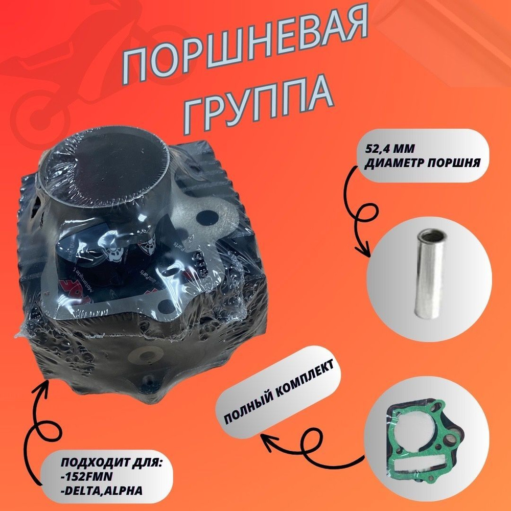 Цилиндро-поршневая группа 4Т 152FMI 110cc d-52,4 с тефлоновым поршнем -  купить по низким ценам в интернет-магазине OZON (1078046489)