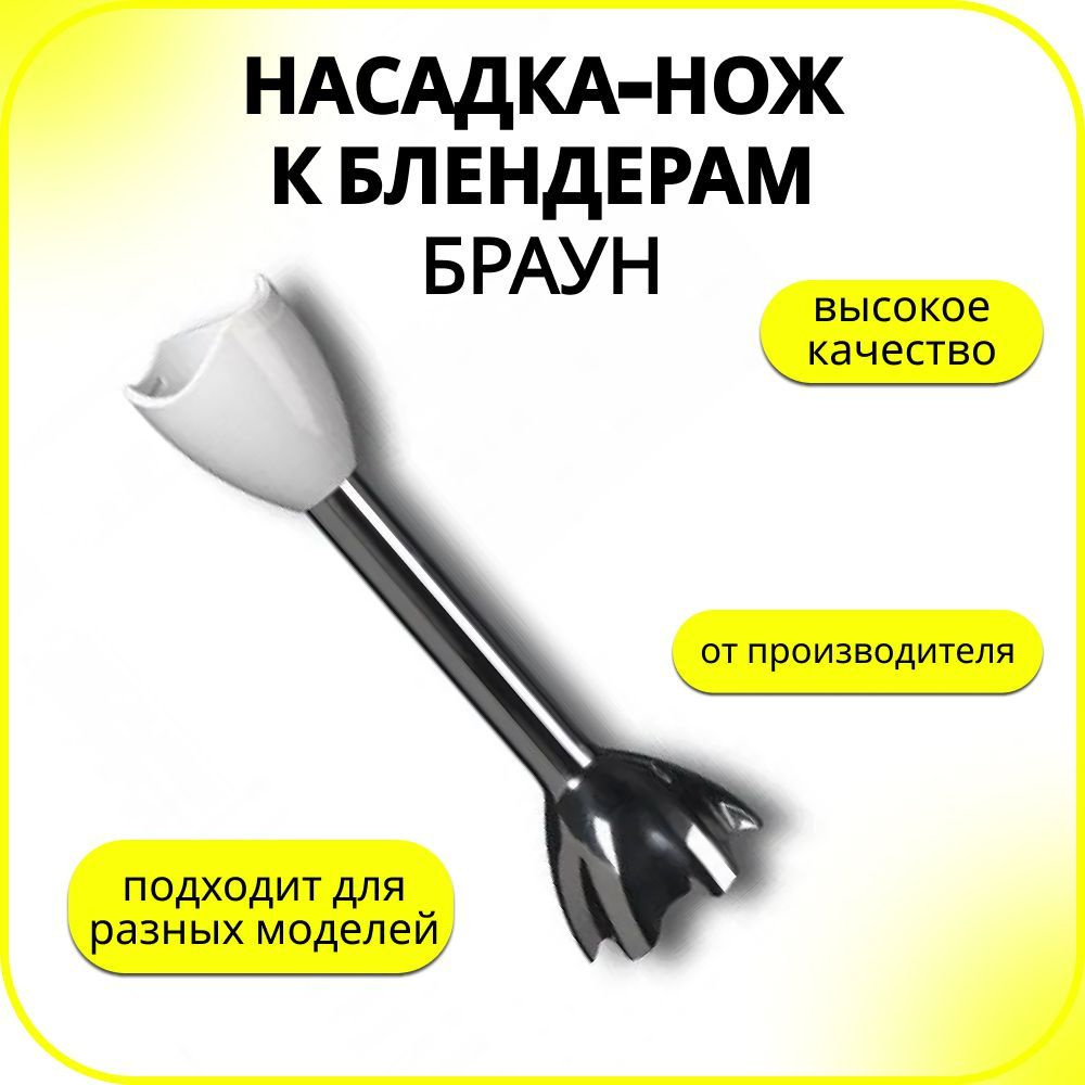 Насадка-нож измельчитель (металлический стержень) для блендера Braun ...