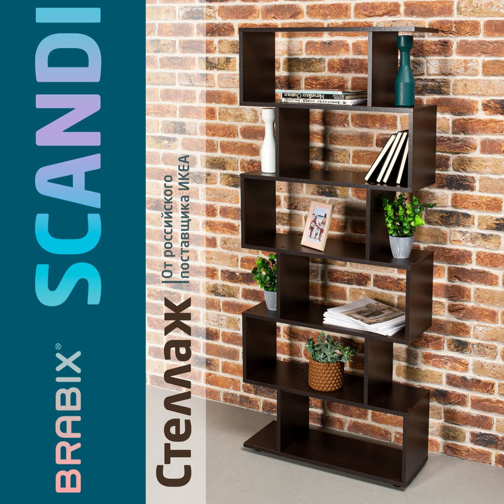 Стеллаж деревянный для книг игрушек Brabix Scandi SH-008, 730х250х1760 мм,  6 секций, ЛДСП, венге