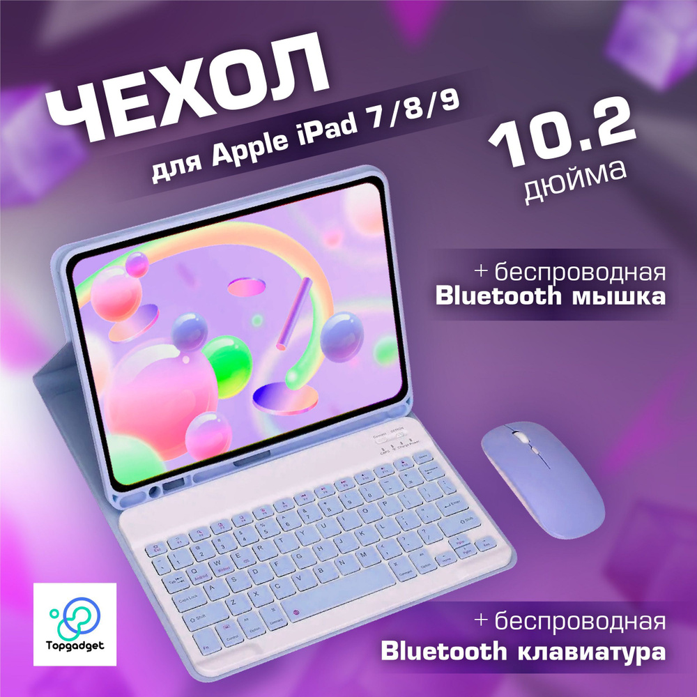 Чехол для планшета с Bluetooth-Клавиатурой и Мышью Цвет: Фиолетовый Для  Apple ipad 10.2 дюйма 7-8-9 поколения Защита от пыли Противоударный Чехол  книжка - купить с доставкой по выгодным ценам в интернет-магазине OZON  (614241235)