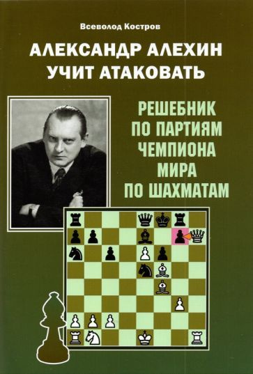 Всеволод Костров - Александр Алехин учит атаковать | Костров Всеволод Викторович  #1