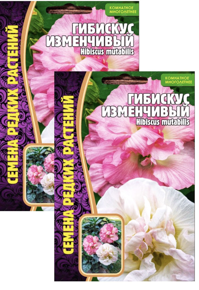 Гибискус Изменчивый, 2 пакета, семена 10 шт, ЧК #1