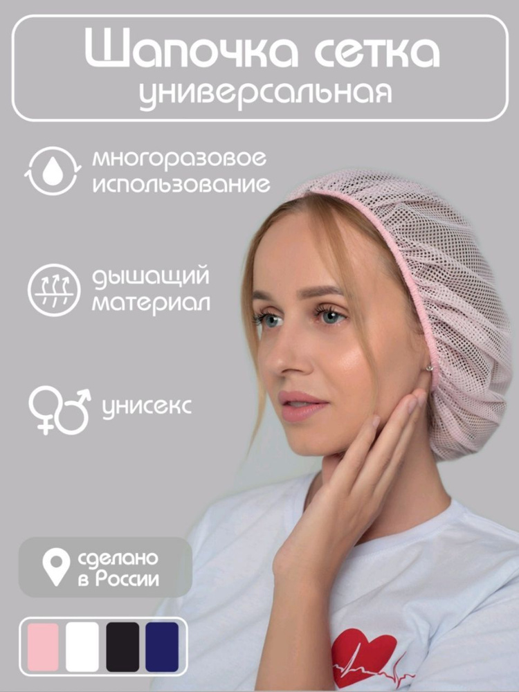 Медицинская, многоразовая шапочка сетка для волос - купить с доставкой ...