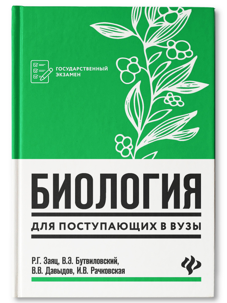 Биология: для поступающих в ВУЗы | Бутвиловский Валерий Эдуардович, Давыдов Владимир Витольдович  #1