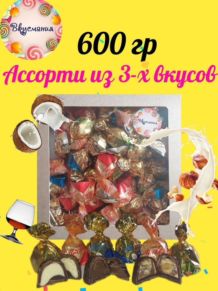Конфеты ассорти "Ласка" с фундуком/с кокосом/с коньяком 600 гр/Акконд ...