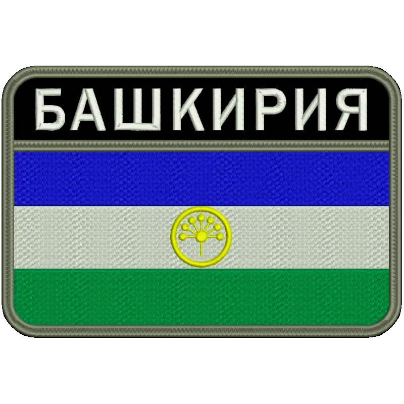 Флаг Башкортостана шеврон на липучке, нашивка Башкирии 9x6 см, цвет №09. Патч с вышивкой, Vishivka73, #1