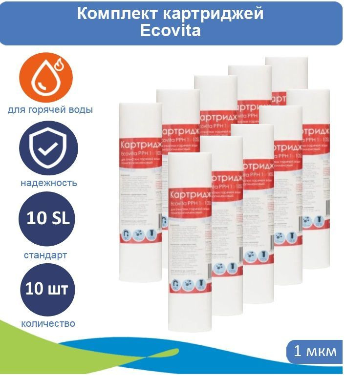 Картридж полипропиленовый Ecovita PPH 1 10SL для горячей воды 10 шт.  #1