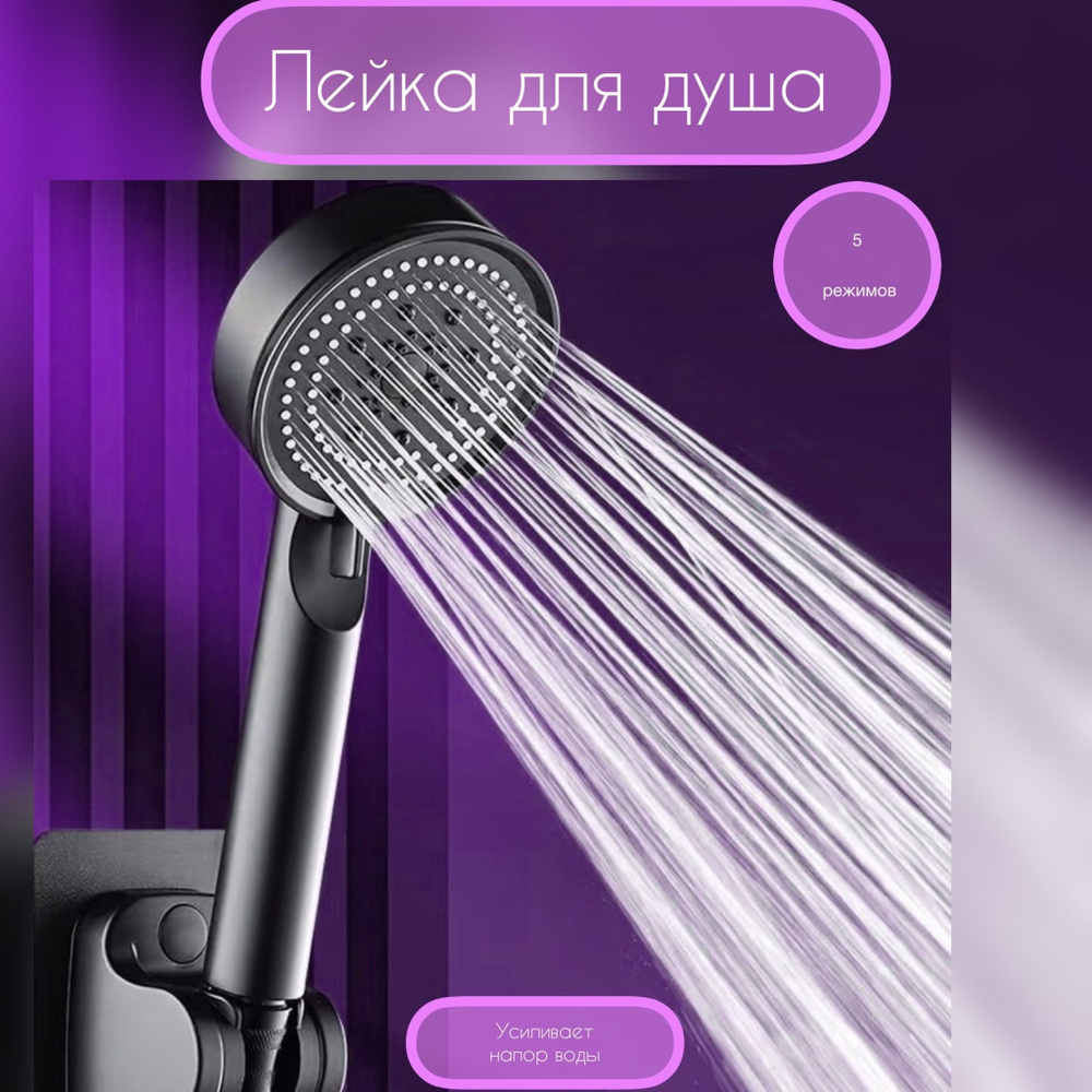 Лейка для душа,5 режимов,массажная,черная - купить с доставкой по ...
