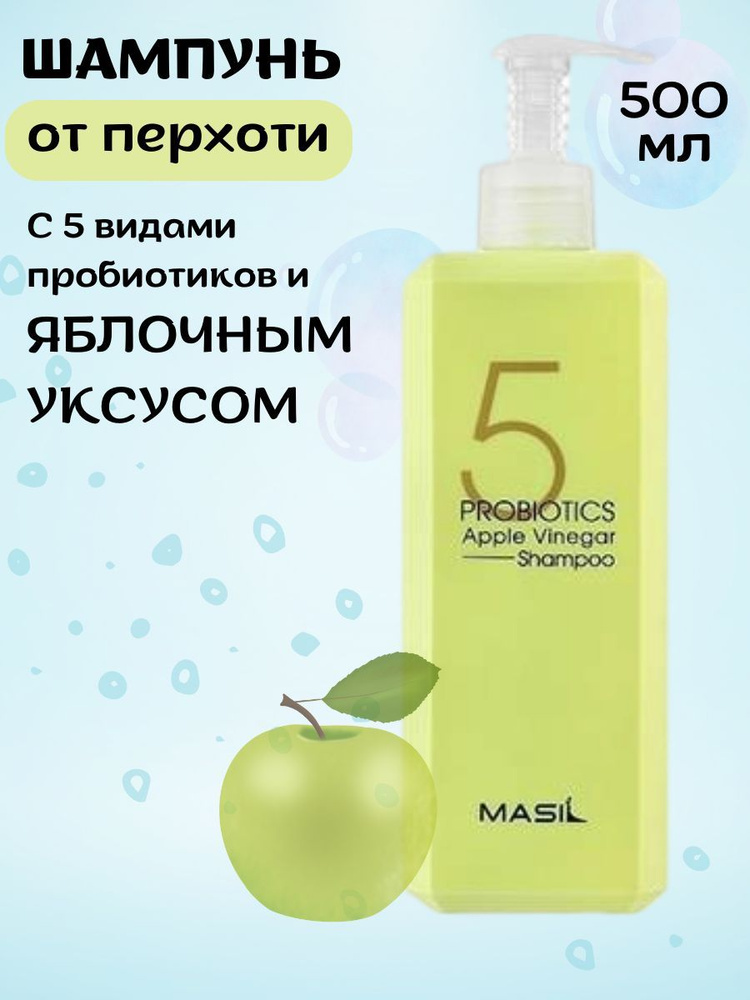 Masil 5 Шампунь от перхоти с яблочным уксусом Probiotics Apple Vinegar Shampoo 500мл  #1