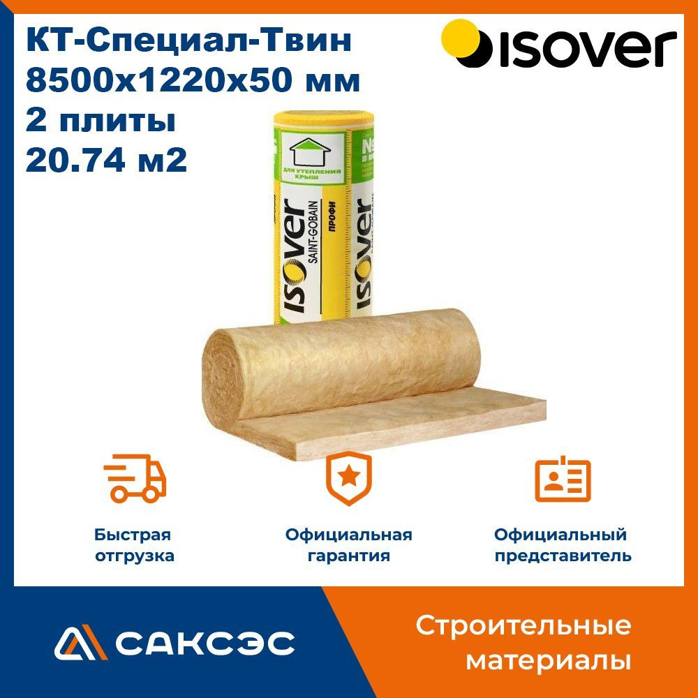 Утеплитель из минеральной ваты ISOVER КТ-Специал-Твин 8500 х1220 х 50 ...