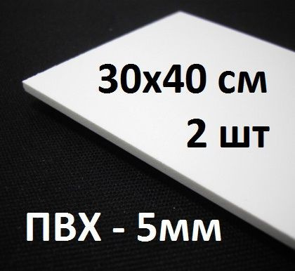 Листовой ПВХ пластик 5 мм, 30х40 см, 2 шт. / белый пластик для моделирования 300х400 мм  #1