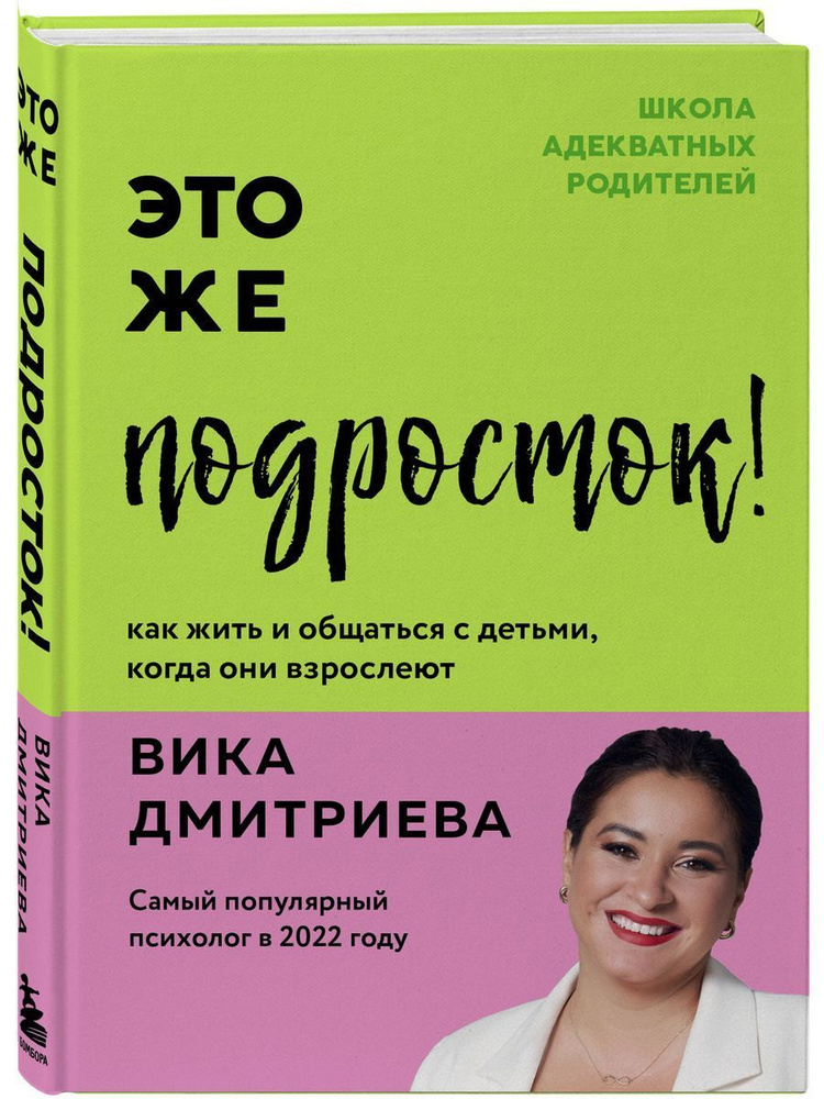 Это же подросток! Как жить и общаться с детьми, когда они взрослеют | Дмитриева Виктория  #1