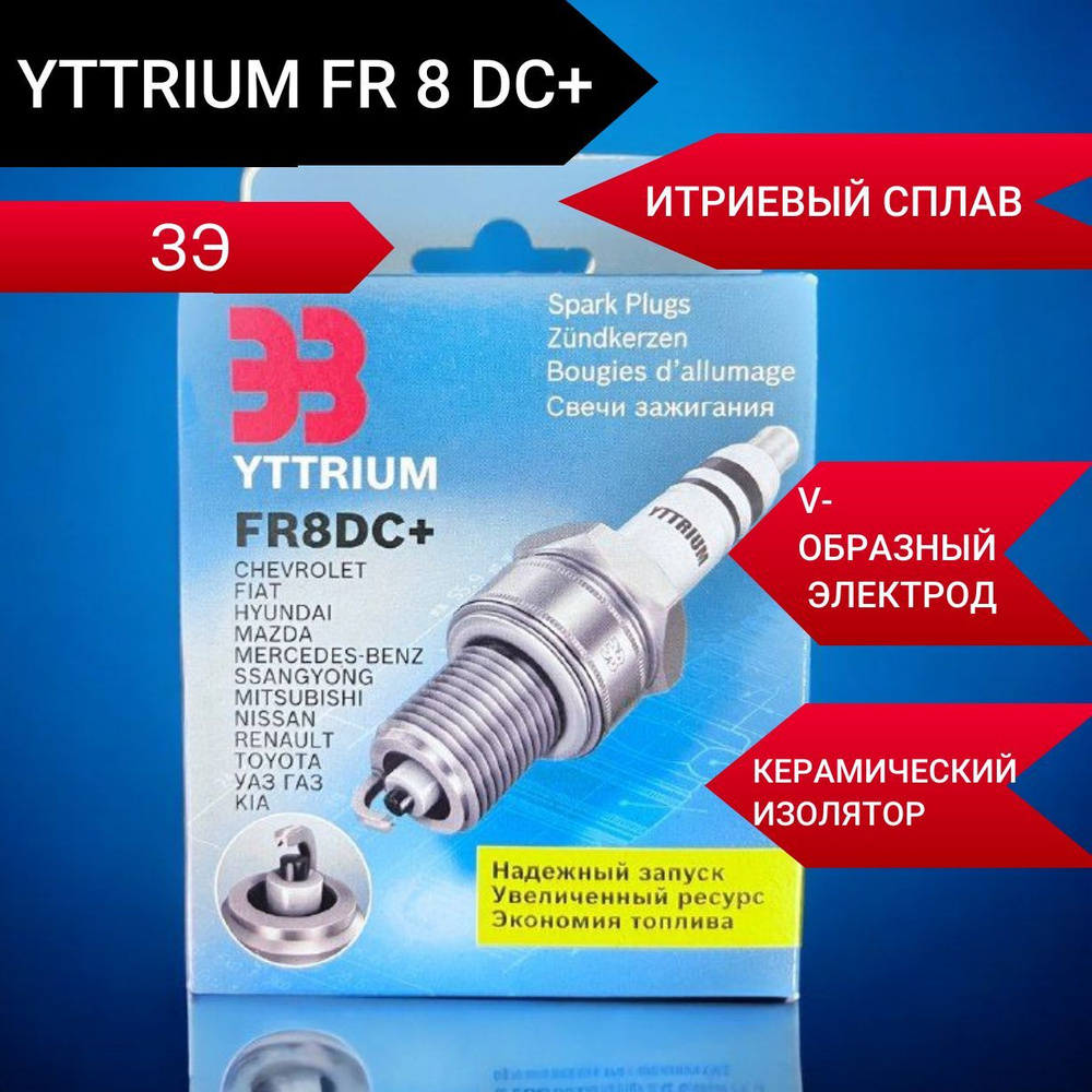 Свечи Энгельс YTTRIUM FR 8 DC + /для УАЗ для Patriot, для Chery, для Fiat,  для Hyundai, для Nissan, для SsangYong/