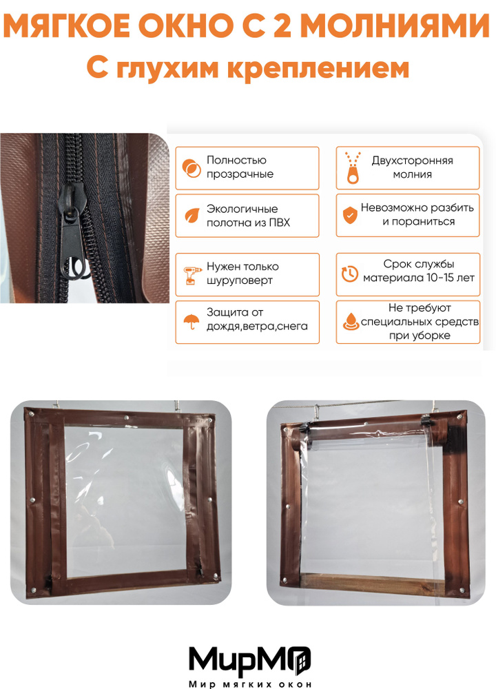 Мягкое окно с молнией (Мягкая дверь) с глухим креплением (Коричневая ...
