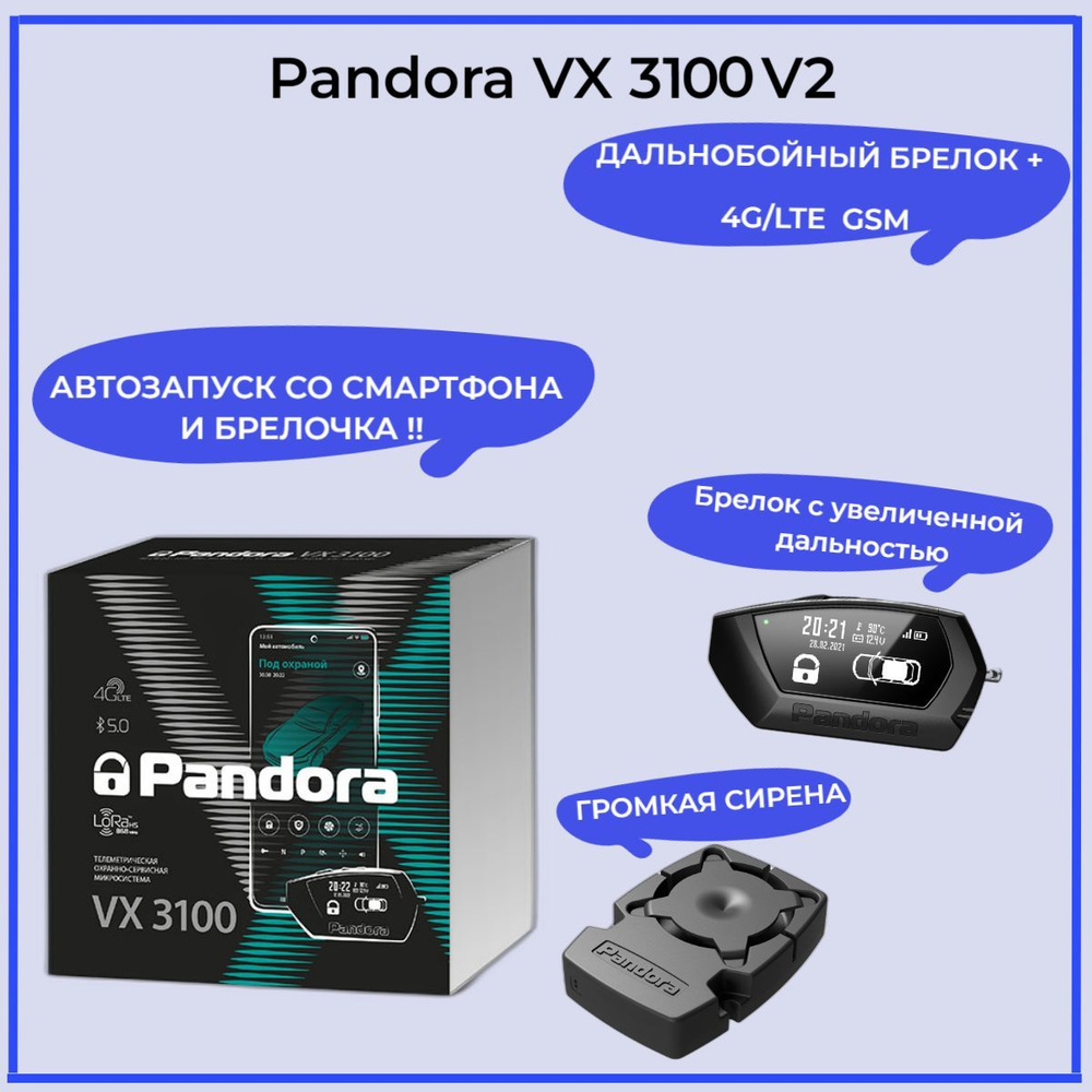 Автосигнализация Pandora VX 3100 v2 купить по выгодной цене в  интернет-магазине OZON (852256971)