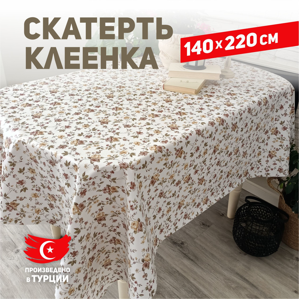 Скатерть клеенка на стол #1