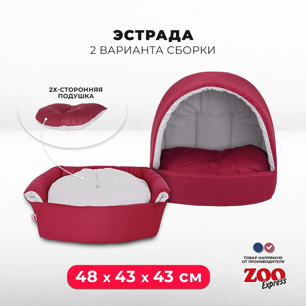 ZOOexpress Дом-лежанка для собак и кошек Эстрада №3, 48х43х43 см, двухсторонняя подушка, бордовый  #1