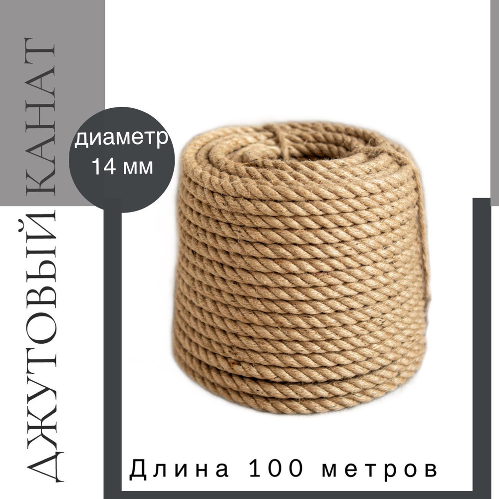 Канат джутовый д.14 мм, 100 м #1