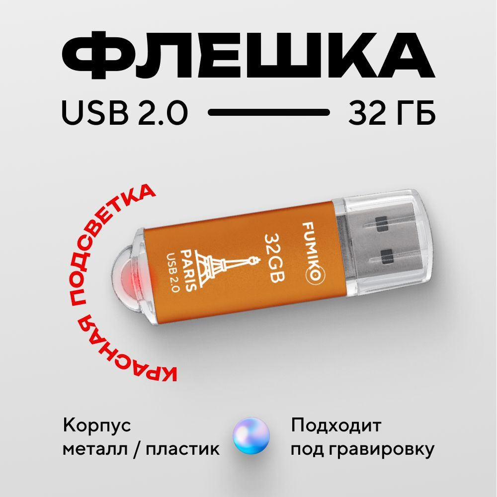 Флешка FUMIKO PARIS 32гб оранжевая (USB 2.0, в пластиковом корпусе, с индикатором)  #1