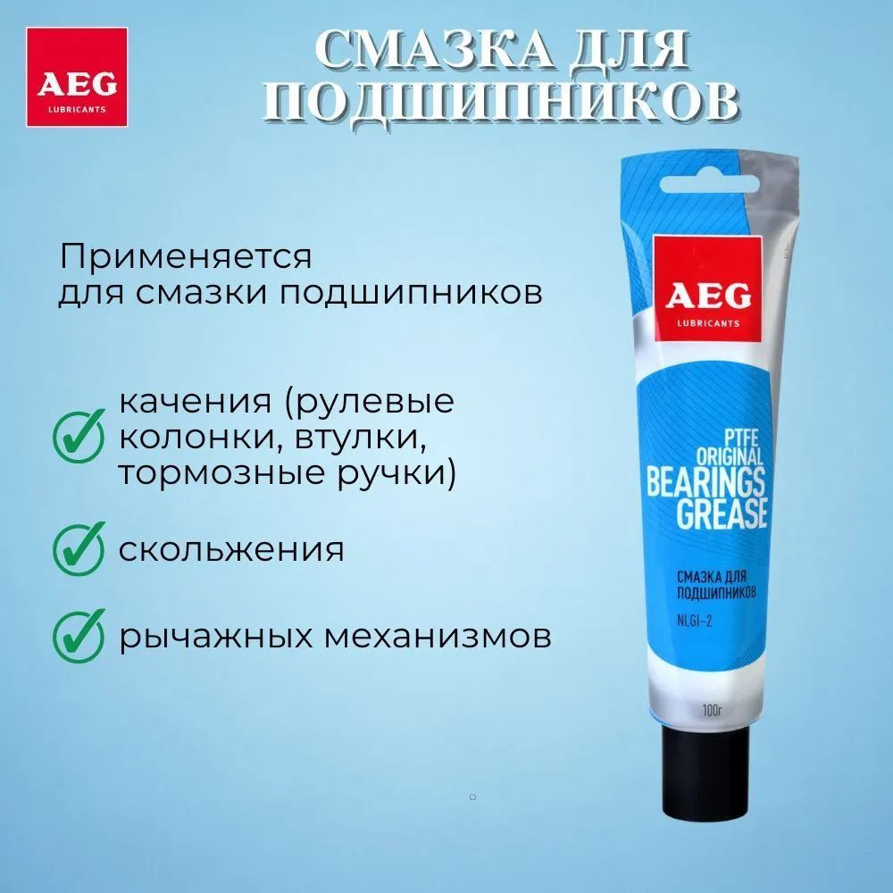 AEG Смазка для подшипников 100гр PTFE #1