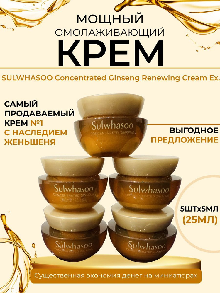 Sulwhasoo Омолаживающий крем для лица Concentrated Ginseng Renewing Cream EX 25мл (5мл*5штук)  #1