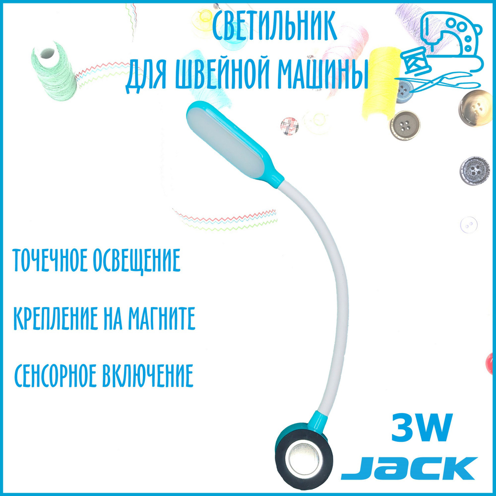 Светильник для швейной машины Jack, лампа светодиодная на магните (USB) 3W ( для всех типов машин) - купить с доставкой по выгодным ценам в  интернет-магазине OZON (1089806821)