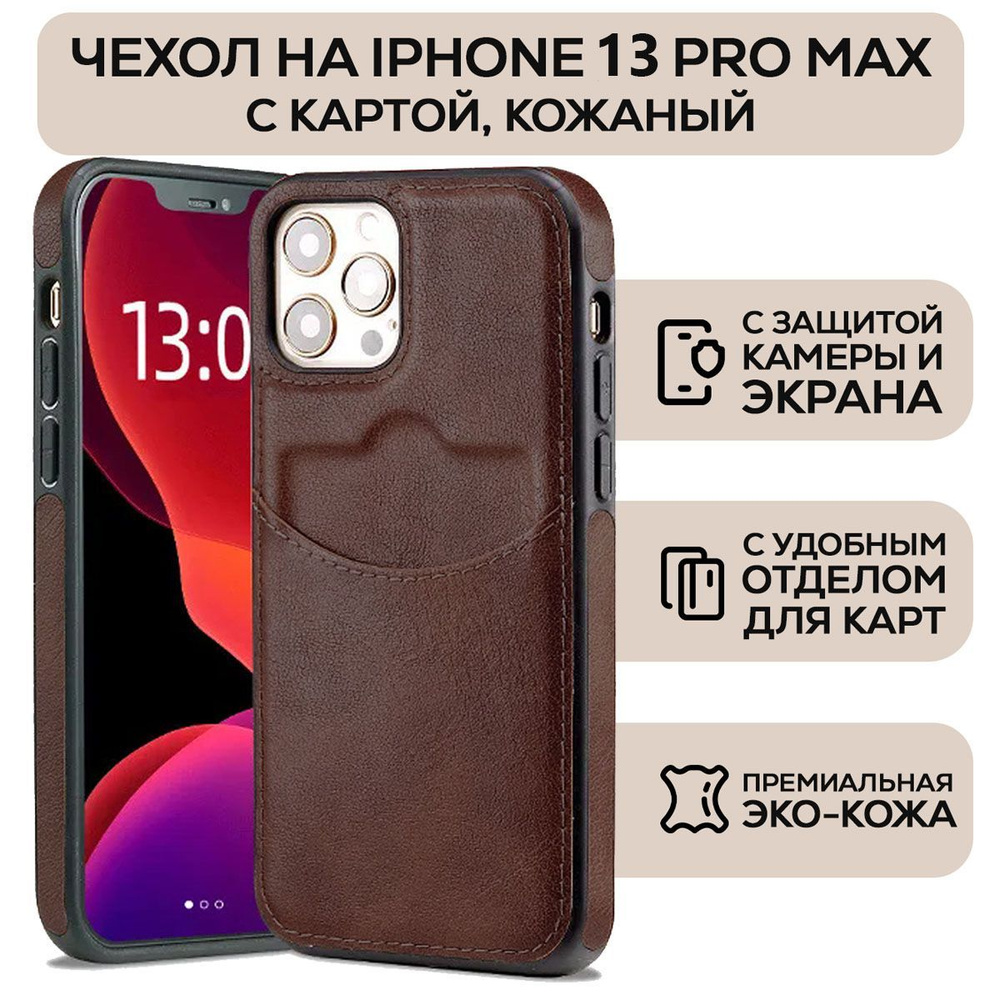 Чехол для айфона 13 pro max кожаный с карманом для карт накладка с  кармашком - купить с доставкой по выгодным ценам в интернет-магазине OZON  (1089788273)