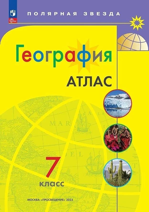 География. Атлас. 7 класс. 2023.Полярная звезда. | Алексеев А.  #1