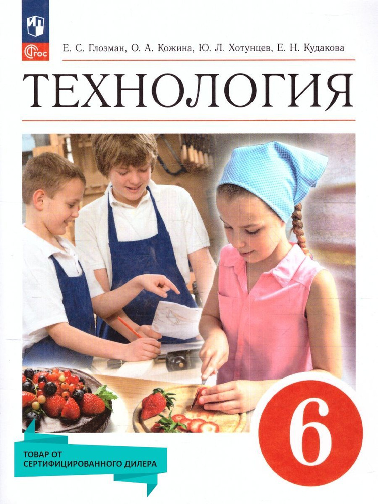 Технология 6 Класс. Учебник (К Новому ФП. УМК "Технология.