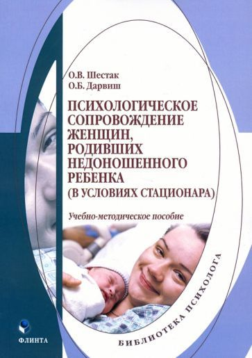 Психологическое сопровождение женщин, родивших недоношенного ребенка (в